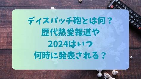 ディスパッチ 砲 2024|ディスパッチ砲とは何？歴代熱愛報道や2024はいつ。